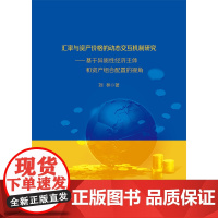 [正版书籍]汇率与资产价格的动态交互机制研究——基于异质性交易者和资产组合配置的视角