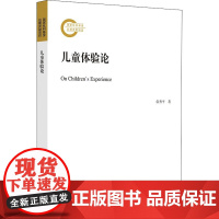 儿童体验论 伍香平 著 育儿其他文教 正版图书籍 浙江大学出版社