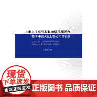 [正版书籍]上市公司高管股权激励效果研究-基于中国A股上市公司的证据