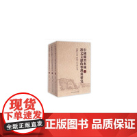 [正版书籍]中国藏黑水城文献的整理与研究(套装全3册)