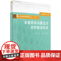 [正版书籍]木质纳米功能复合材料制备技术