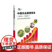 [正版书籍]中国农业展望报告(2019-2028)