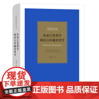 [正版书籍]从语言类型学到语言库藏类型学(刘丹青语言学文选)