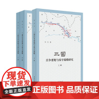 三国兵争要地与攻守战略研究(全3册)