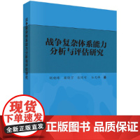 战争复杂体系能力分析与评估研究