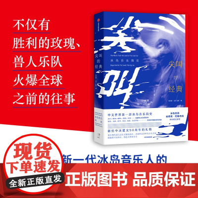 [正版书籍]尖叫的经典:冰岛音乐简史(中文世界的冰岛音乐简史,冰岛总统古德尼•约翰内松亲自撰文!)