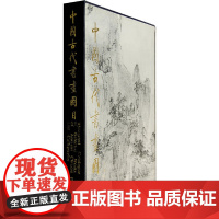 [正版书籍]中国古代书画图目(四)