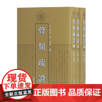 [正版书籍]声类疏证(全三册)(清代学术名著丛刊)