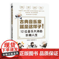 [正版书籍]古典音乐家就是这样子 12位音乐大师的妙趣人生