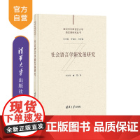 [正版] 社会语言学新发展研究 田海龙、赵芃 清华大学出版社 社会语言学-研究