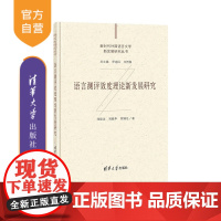 [正版] 语言测评效度理论新发展研究 刘建达、刘晓华、贺满足 清华大学出版社