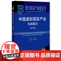 [正版书籍]数字娱乐产业蓝皮书:中国虚拟现实产业发展报告(2020)