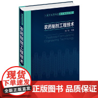 [正版书籍]现代农药剂型加工技术丛书--农药制剂工程技术