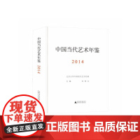 [正版书籍]中国当代艺术年鉴2014(附索引)