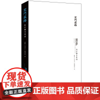 [正版书籍]空门寂路——南京佛寺寻访