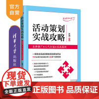 [正版]活动策划实战攻略:品牌推广+人气打造+实战案例 苏海 清华大学出版社 市场营销