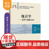 [正版]统计学——原理与数据分析 高孝伟 清华大学出版社 统计学工商管理高等学校教材