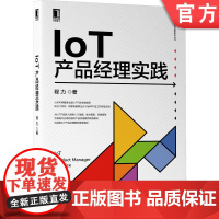 正版 IoT产品经理实践 程力 认知 态度 方法论 成长经历 入门地图 参考路径 能力模型 素质 日常学习修炼