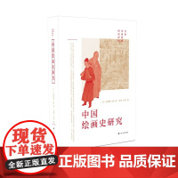 [正版书籍]中国绘画史研究 [日]岛田修二郎