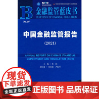 金融监管蓝皮书:中国金融监管报告(2021)