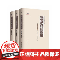 中国学术编年 清代卷(上中下):举中国一流史学、文献学专家之力,历时28载编撰,学术界首次以编年形式对中国通代学术发展史