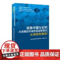 [正版书籍]探索中国与全球大宗商品市场的互动新模式——从到期货