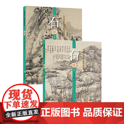 [正版书籍]中国历代山水画经典范本——石法(上、下)