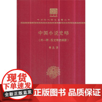 [正版书籍]中国小说史略(外一种:汉文学史纲)(120年纪念版)