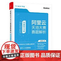 [正版书籍]阿里云天池大赛赛题解析——深度学习篇