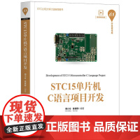 STC15单片机C语言项目开发