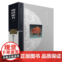 [正版书籍]明清家具(下)——故宫博物院藏文物珍品大系