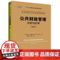 [正版书籍]公共财政管理:分析与应用(第九版)(公共行政与公共管理经典译丛)