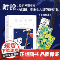 森林大帝1-3(漫画之神光辉代表作、启蒙一代读者的传奇漫画初次完整引进!高规格完全版,特别收录,限定珍藏)