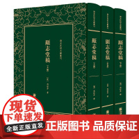 [正版书籍]清末民初文献丛刊:显志堂稿(全三册)