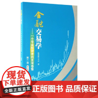 金融交易学——一个专业投资者的至深感悟(第二卷)(修订版)