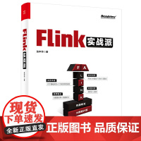 [正版书籍]Flink实战派(双色版)