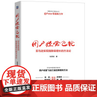 [正版书籍]用户经营飞轮:亚马逊实现指数级增长的方法论