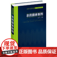 [正版书籍]现代农药剂型加工技术丛书--农药固体制剂