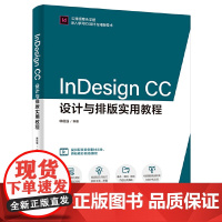 [正版书籍]InDesign CC设计与排版实用教程