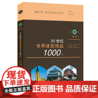 [正版书籍]20世纪世界建筑精品1000件 东亚卷