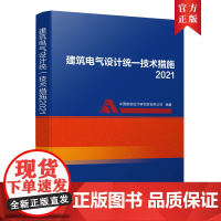 [正版书籍]建筑电气设计统一技术措施2021