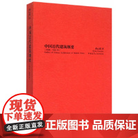 [正版书籍]中国近代建筑纲要(1840-1949年)