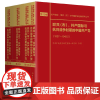 [正版书籍]联共(布)、共产国际与抗日战争时期的中国共产党(1937—1943)第18—21卷 中共党史出版社