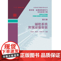 水利水电工程施工技术全书 第四卷 金属结构制作与机电安装工程 第五册 辅助系统附属设备安装