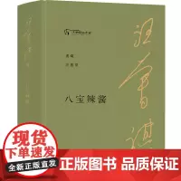 [正版书籍]八宝辣酱(典藏汪曾祺)