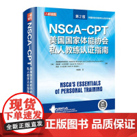 [正版书籍]NSCA-CPT美国国家体能协会私人教练认证指南 第2版