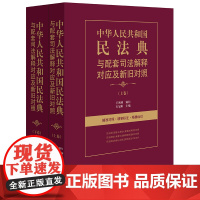 [正版书籍]中华人民共和国民法典与配套司法解释对应及新旧对照(上下)