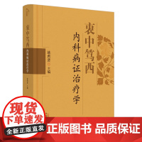 衷中笃西内科病证治疗学