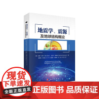 [正版书籍]地震学、震源及地球结构概论