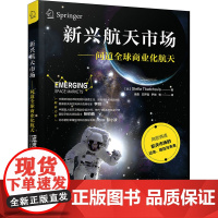 新兴航天市场——问道全球商业化航天 (比)斯特拉·特卡乔瓦 著 徐嘉 等 译 航空与航天专业科技 正版图书籍